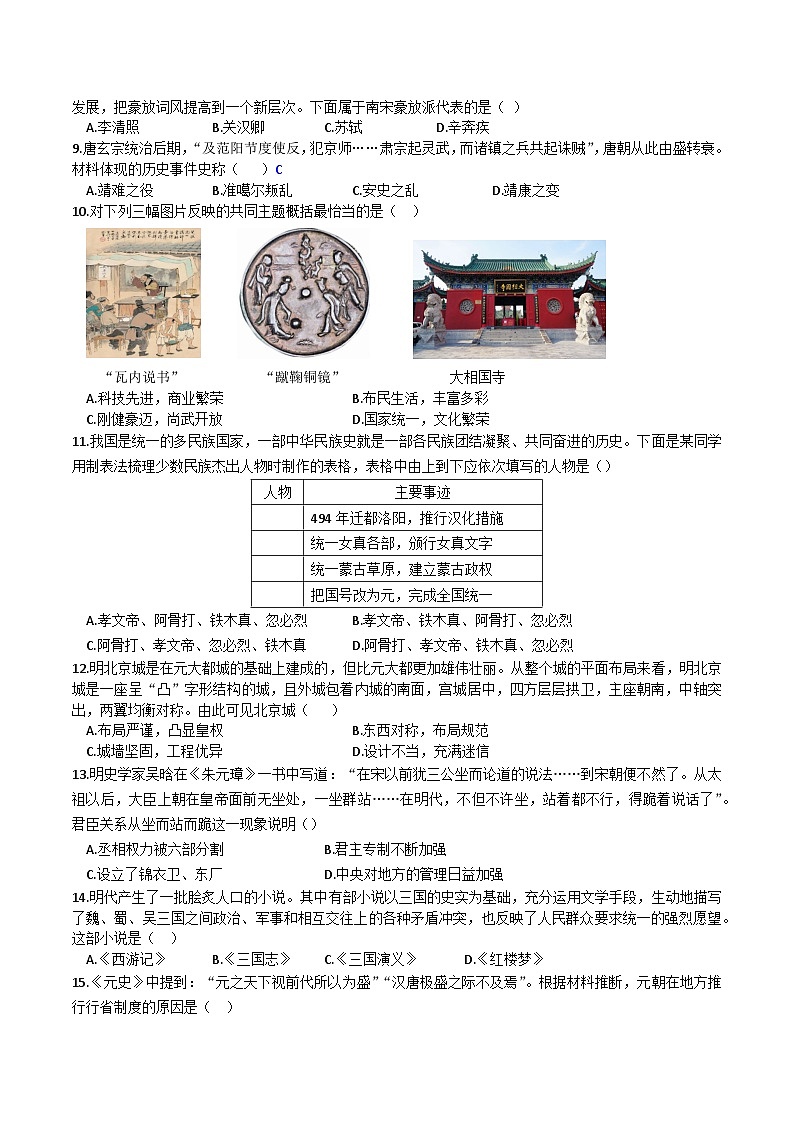 【7历期中】安徽省涡阳县石弓学区中心学校2023-2024学年部编版七年级下学期5月历史试题第2页