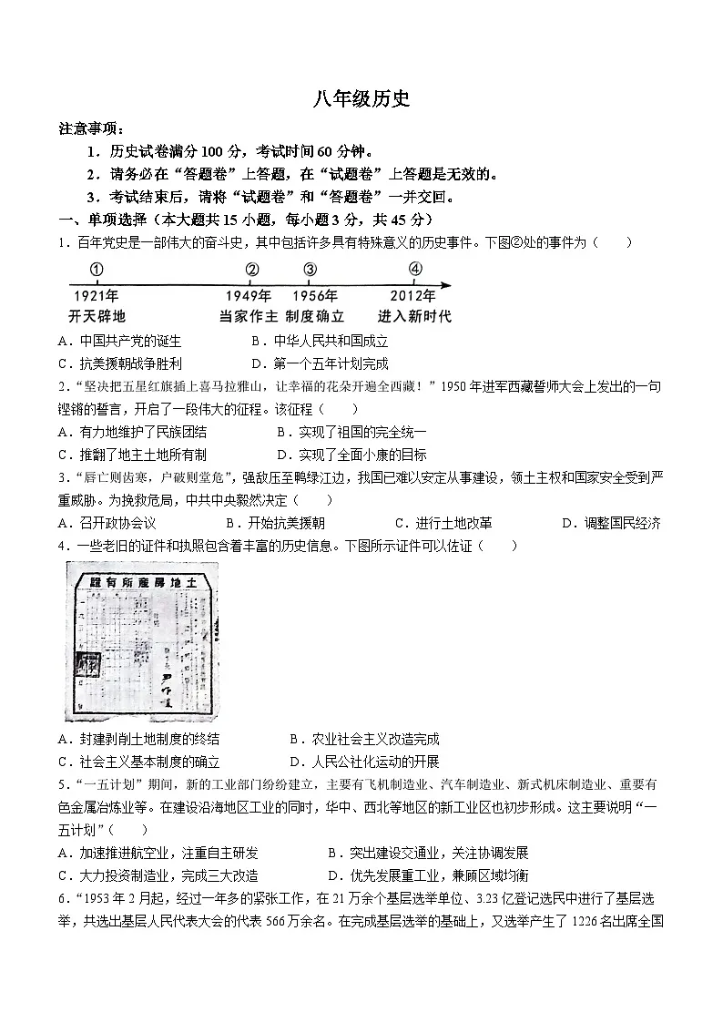【8历期中】安徽省安庆市潜山市十校联考2023-2024学年八年级下学期4月期中历史试题第1页