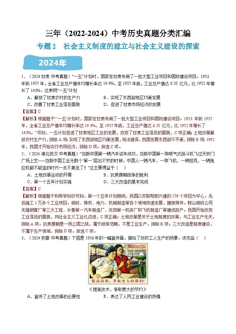 部编人教版八年级历史下册 三年（2022-2024）中考真题分类汇编：专题2 社会主义制度的建立与社会主义建设的探索第1页