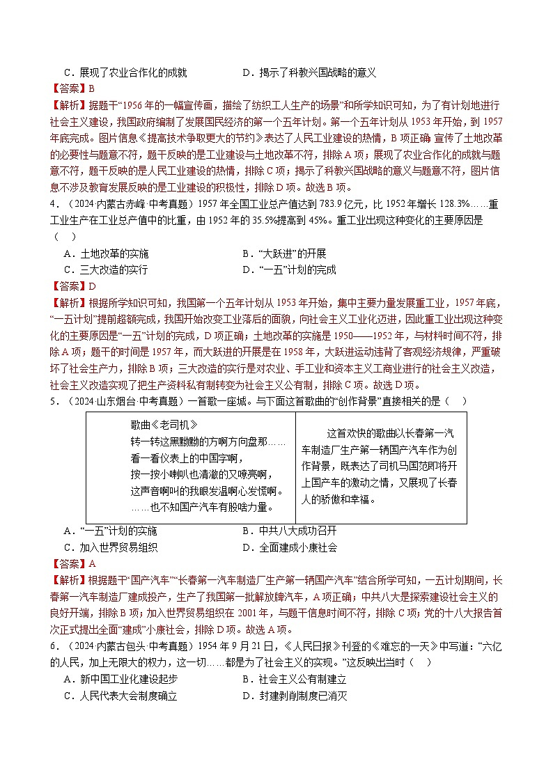 部编人教版八年级历史下册 三年（2022-2024）中考真题分类汇编：专题2 社会主义制度的建立与社会主义建设的探索第2页