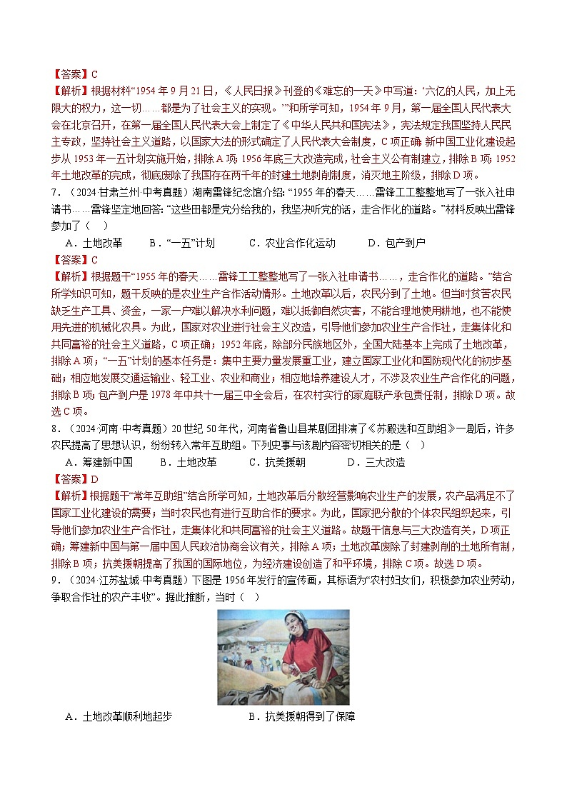 部编人教版八年级历史下册 三年（2022-2024）中考真题分类汇编：专题2 社会主义制度的建立与社会主义建设的探索第3页
