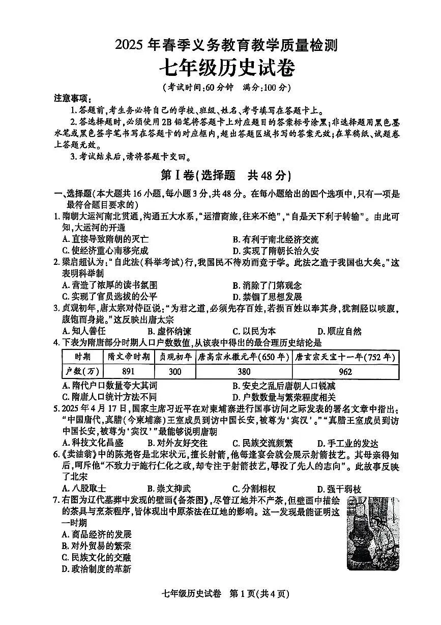 2025年达州市经开区春季七年级期末考试历史（无答案）第1页