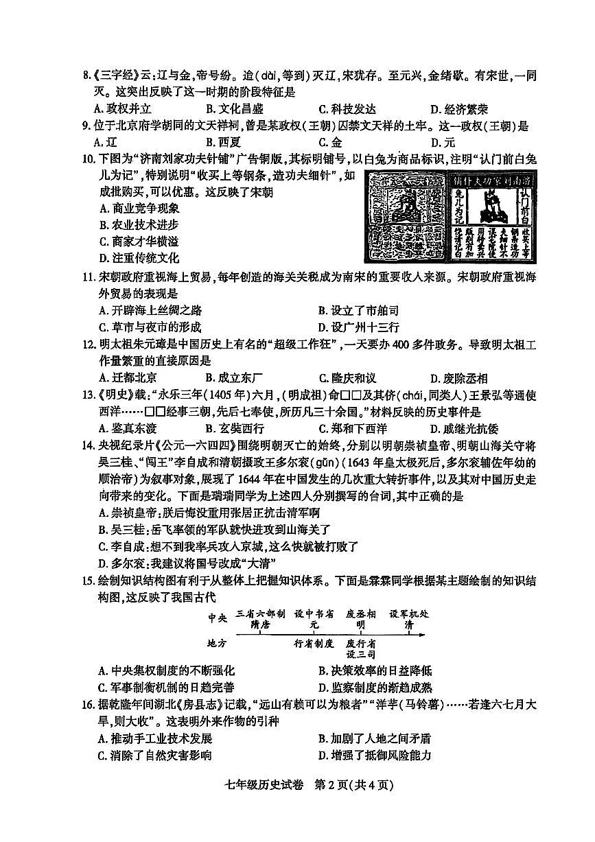 2025年达州市经开区春季七年级期末考试历史（无答案）第2页