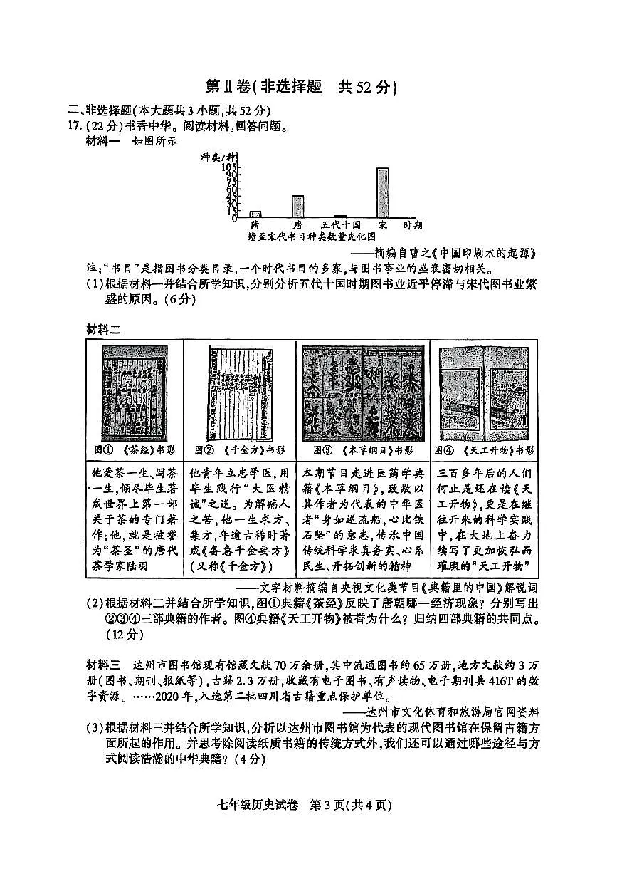 2025年达州市经开区春季七年级期末考试历史（无答案）第3页