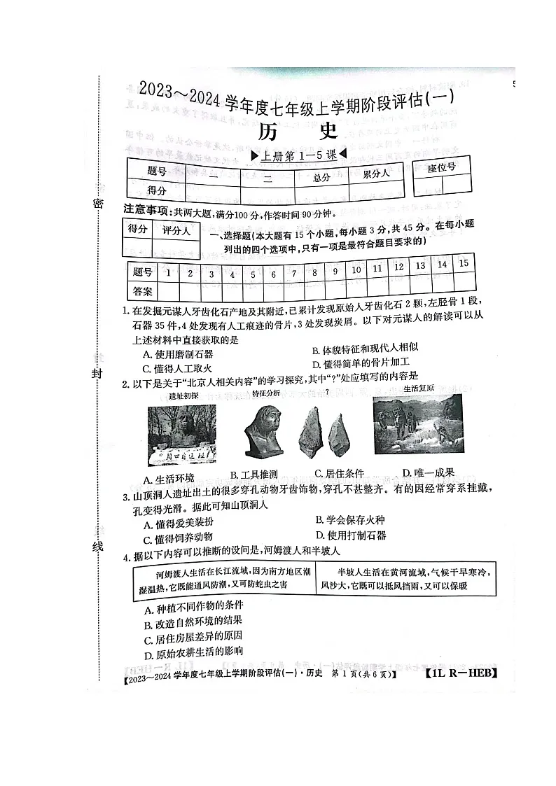 河北省石家庄市赵县2023-2024学年部编版七年级上学期9月月考历史试题第1页