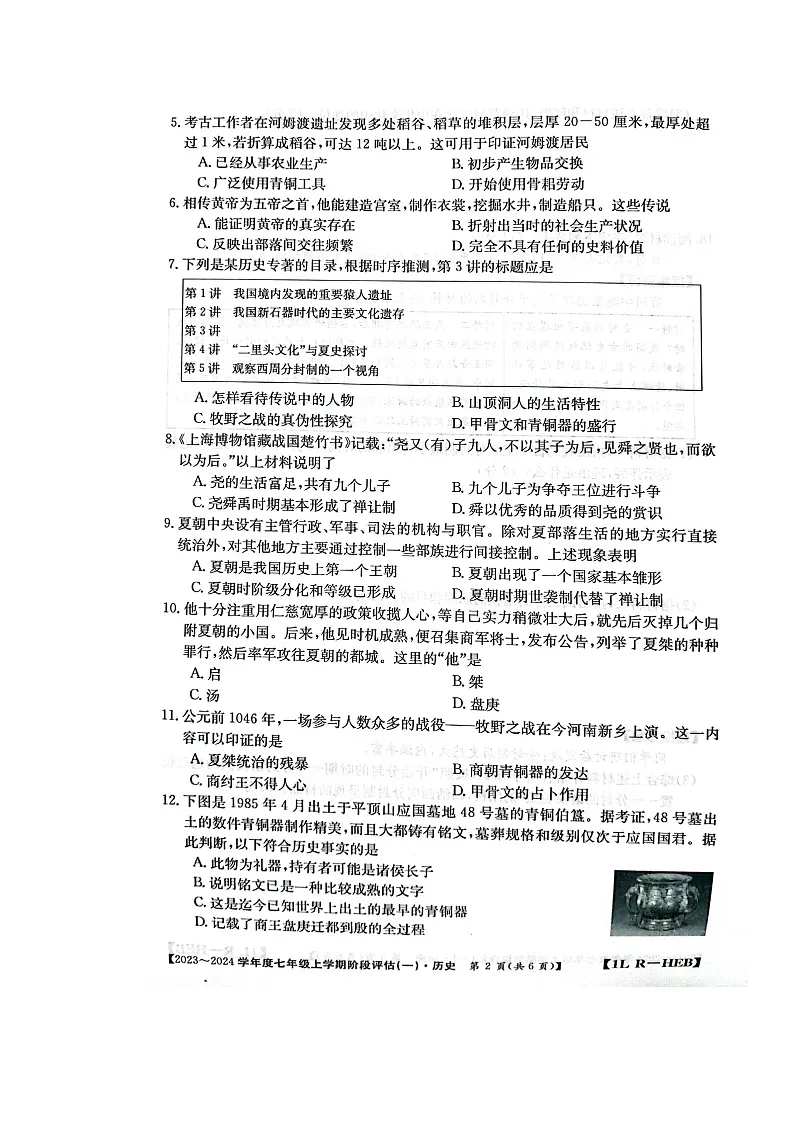河北省石家庄市赵县2023-2024学年部编版七年级上学期9月月考历史试题第2页