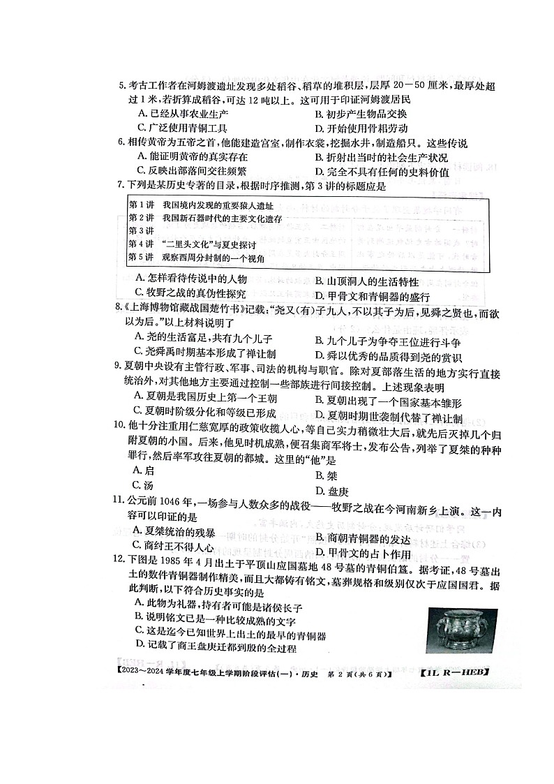 河北省石家庄市赵县2023-2024学年部编版七年级上学期9月月考历史试题第2页
