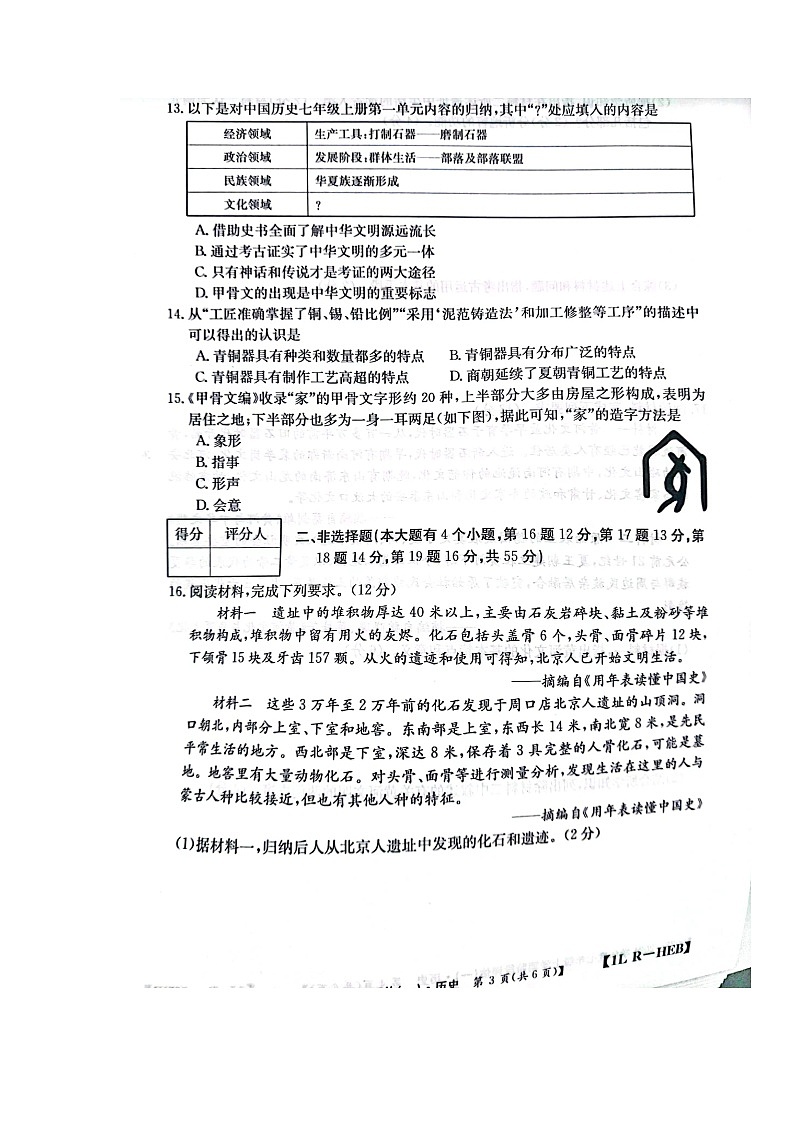 河北省石家庄市赵县2023-2024学年部编版七年级上学期9月月考历史试题第3页