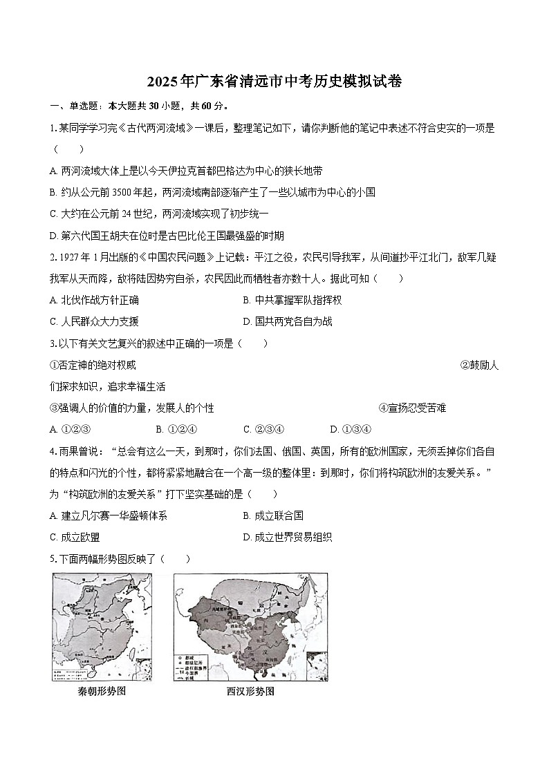 2025年广东省清远市中考历史模拟试卷-普通用卷第1页