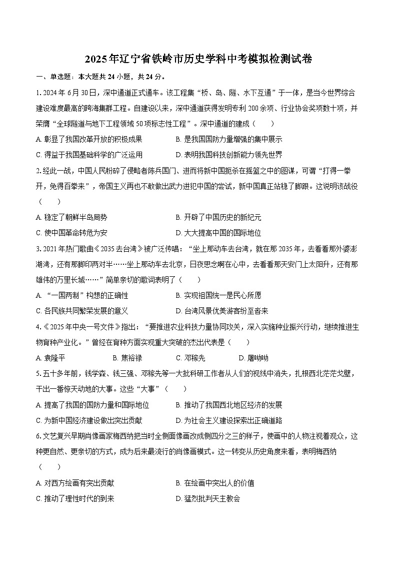 2025年辽宁省铁岭市历史学科中考模拟检测试卷-自定义类型第1页