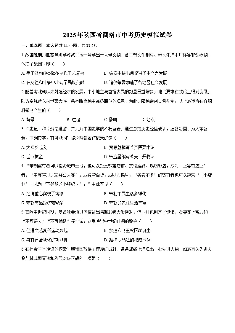 2025年陕西省商洛市中考历史模拟试卷-自定义类型第1页