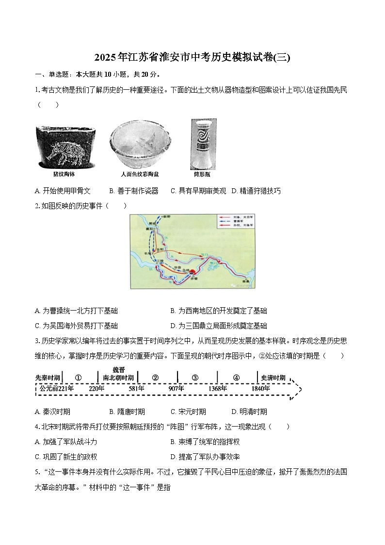 2025年江苏省淮安市中考历史模拟试卷(三) （含答案）第1页