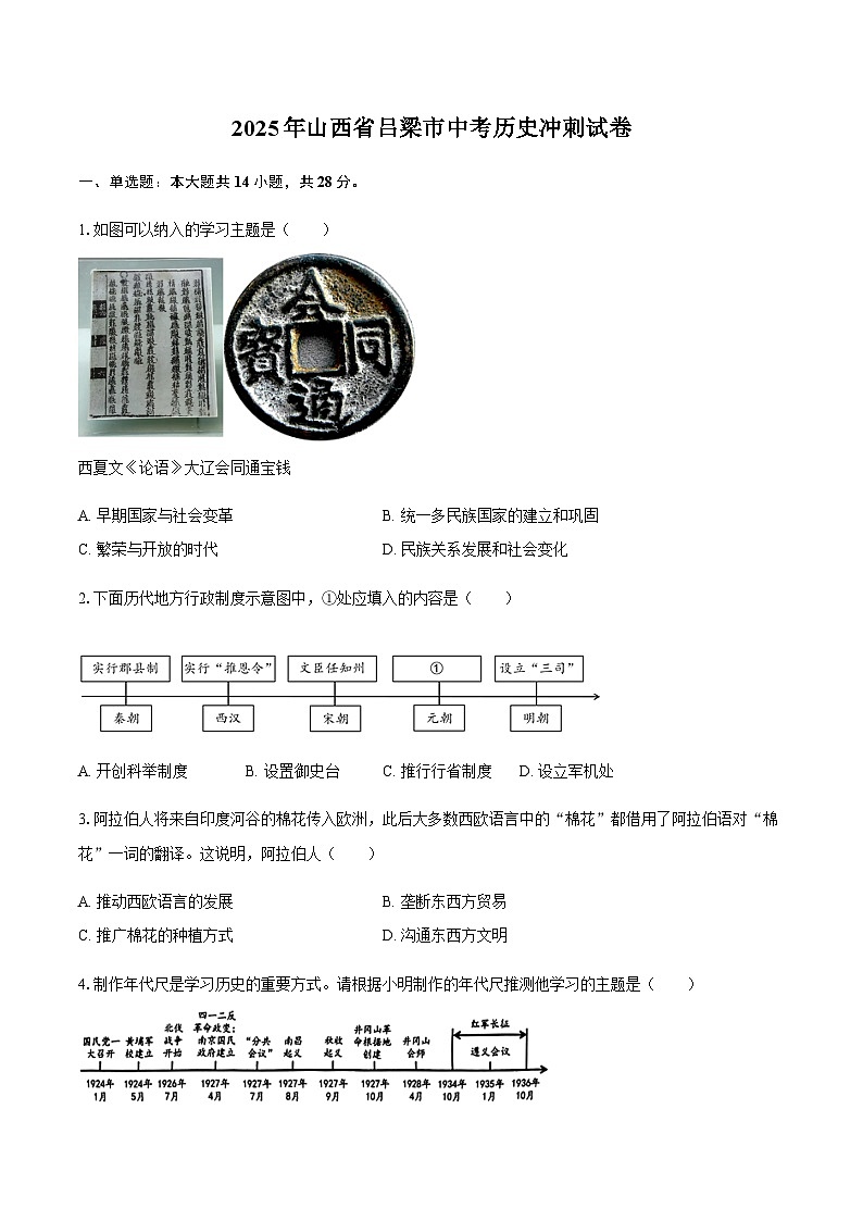 2025年山西省吕梁市中考历史冲刺试卷（含答案）第1页