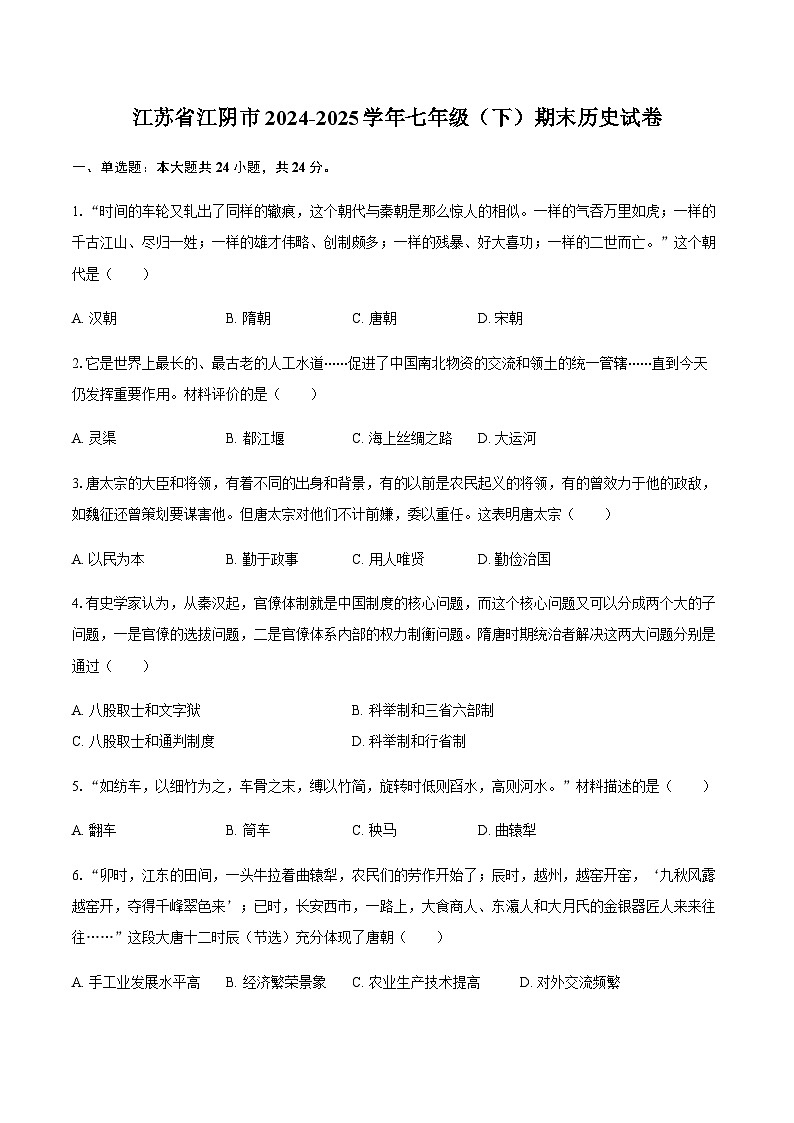 江苏省江阴市2024-2025学年七年级（下）期末历史试卷(含答案)第1页