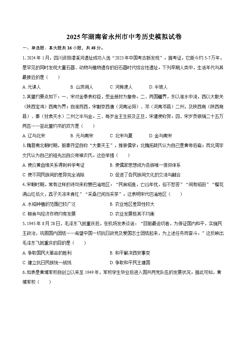2025年湖南省永州市中考历史模拟试卷第1页