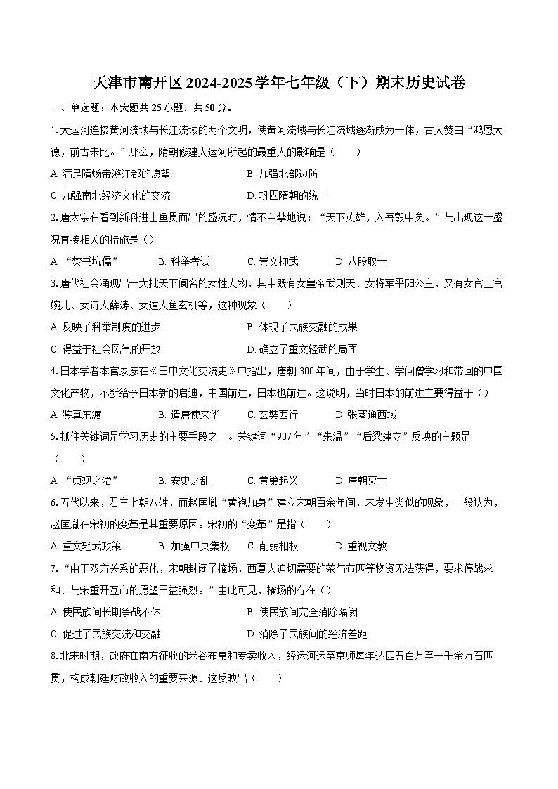 天津市南开区2024-2025学年七年级（下）期末历史试卷(含答案)第1页