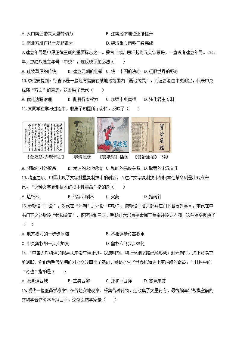 天津市南开区2024-2025学年七年级（下）期末历史试卷(含答案)第2页