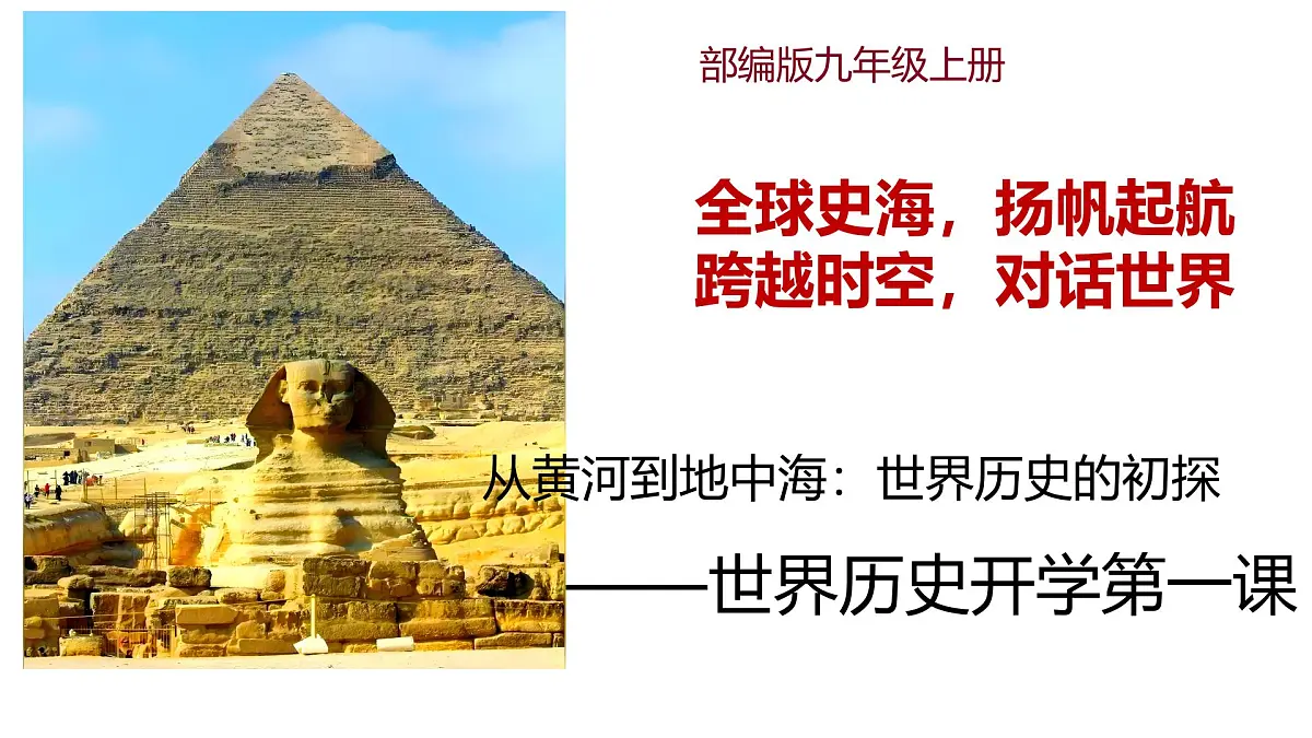 九年级历史秋季开学第一课 课件：从黄河到地中海：世界历史的初探（全国通用）第1页