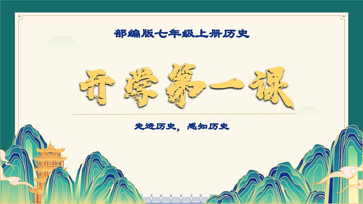 七年级历史秋季开学第一课 课件：走进历史，感知历史（全国通用）第1页