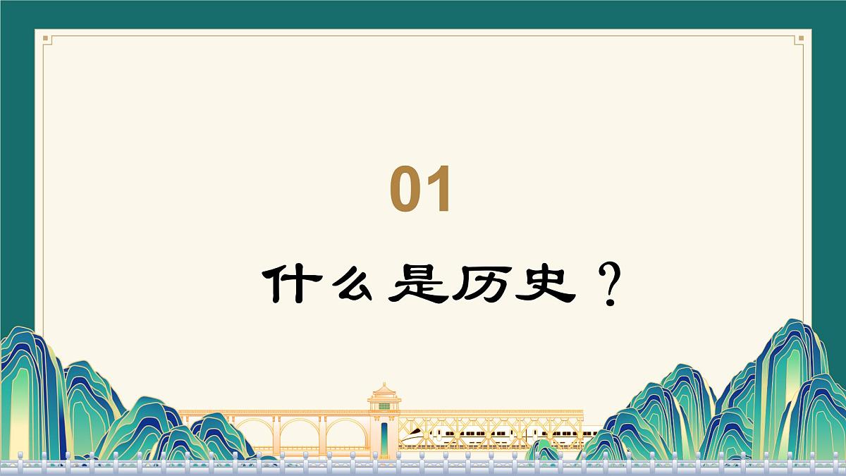 七年级历史秋季开学第一课 课件：走进历史，感知历史（全国通用）第3页