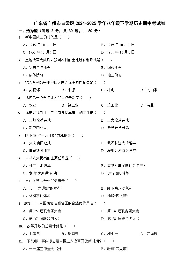 广东省广州市白云区2024-2025学年八年级下学期历史期中考试卷第1页