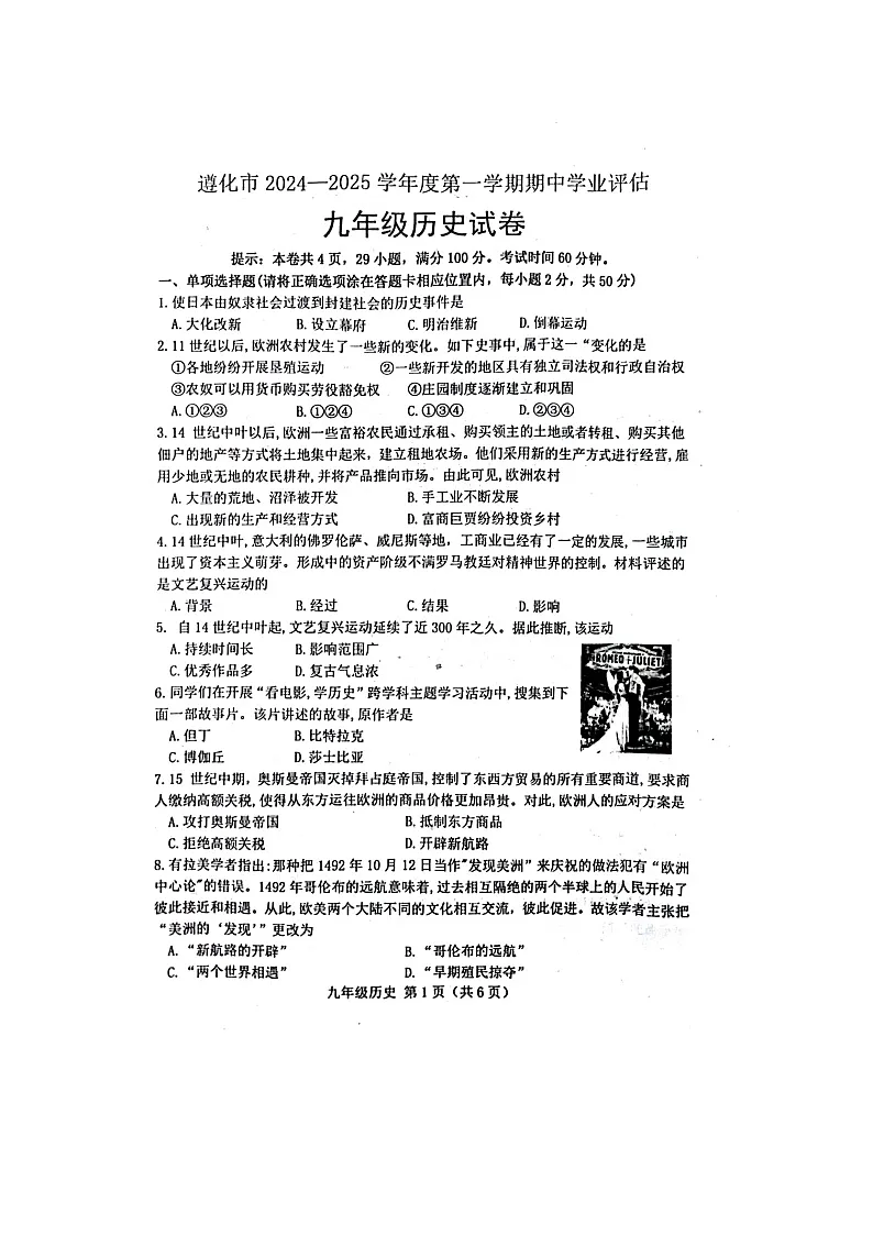 河北省唐山市遵化市2024-2025学年九年级上学期期中考试历史试卷第1页