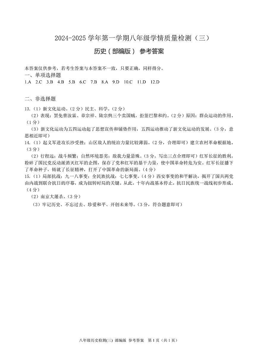 历史 八年级检测三部编答案第1页