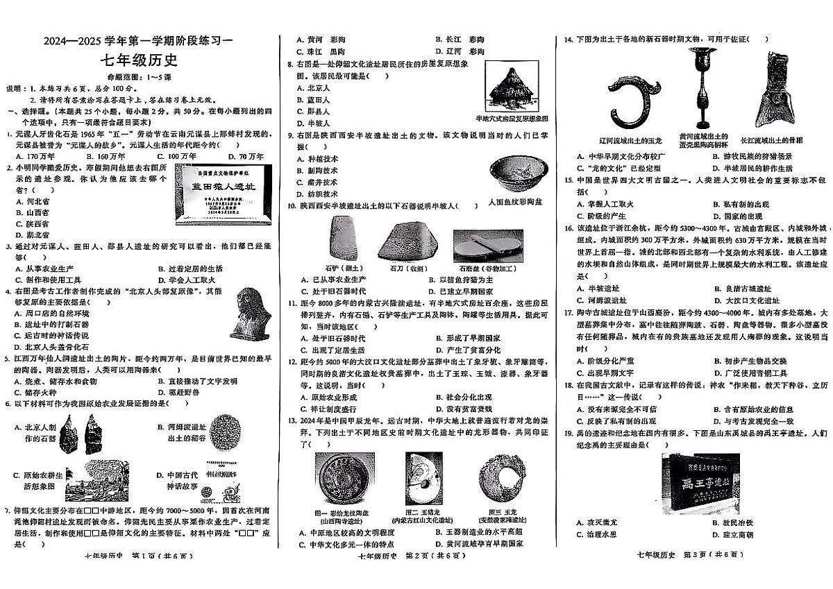 河北省邢台市信都区2024-2025学年部编版七年级上学期9月月考历史试卷第1页
