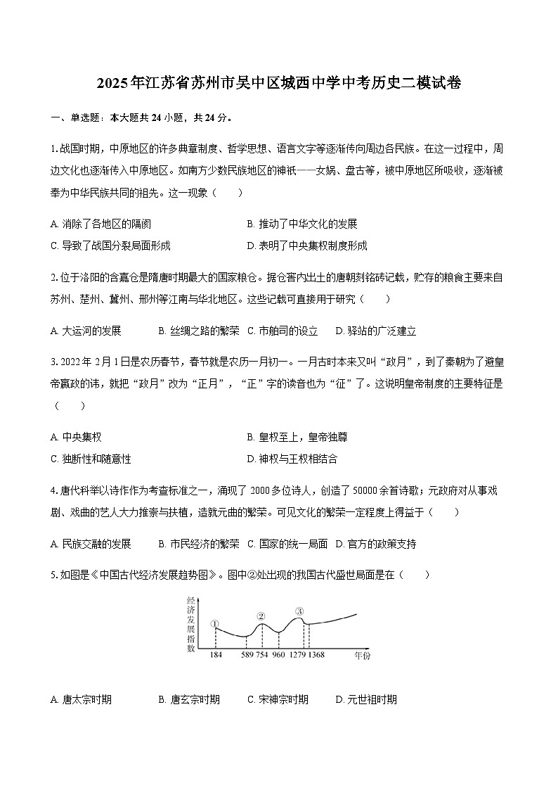2025年江苏省苏州市吴中区城西中学中考历史二模试卷第1页