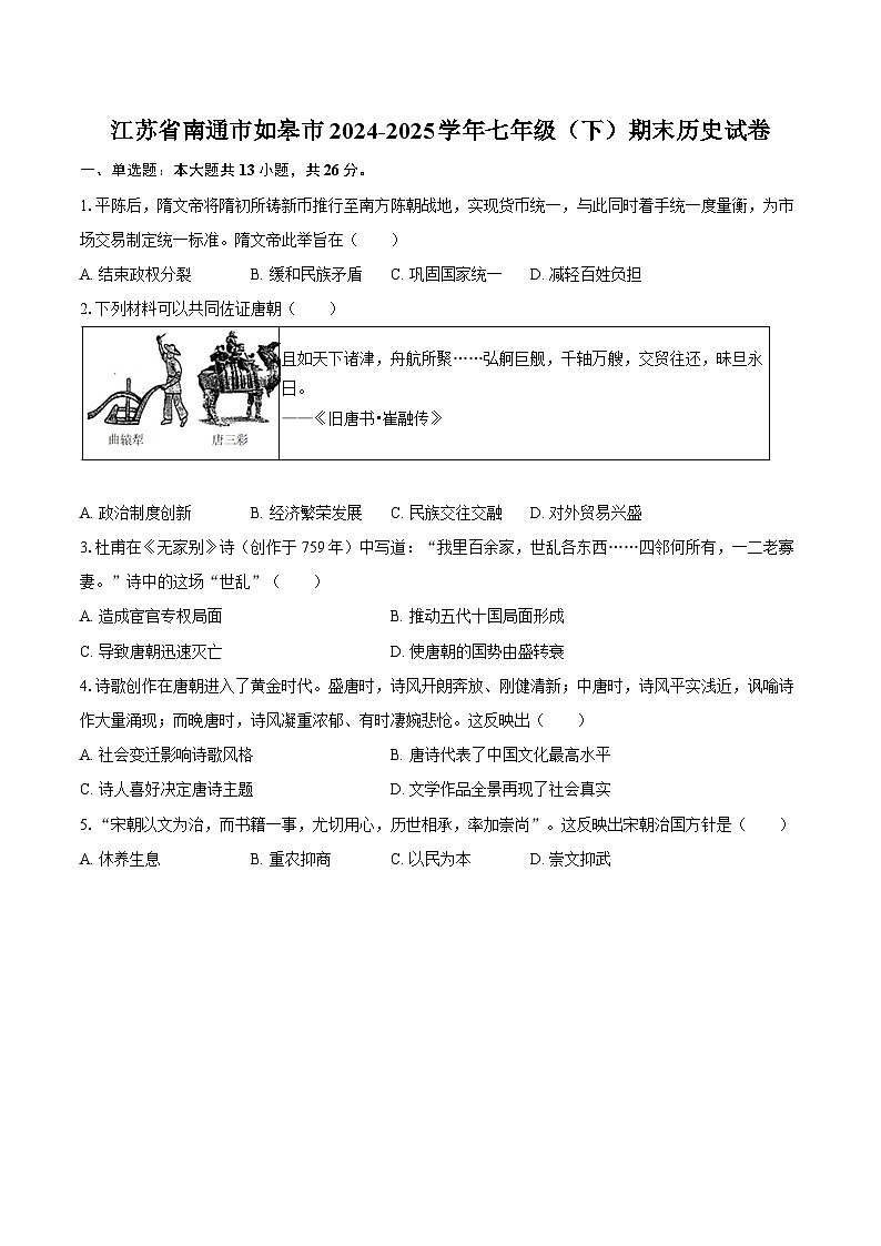 江苏省南通市如皋市2024-2025学年七年级（下）期末历史试卷第1页