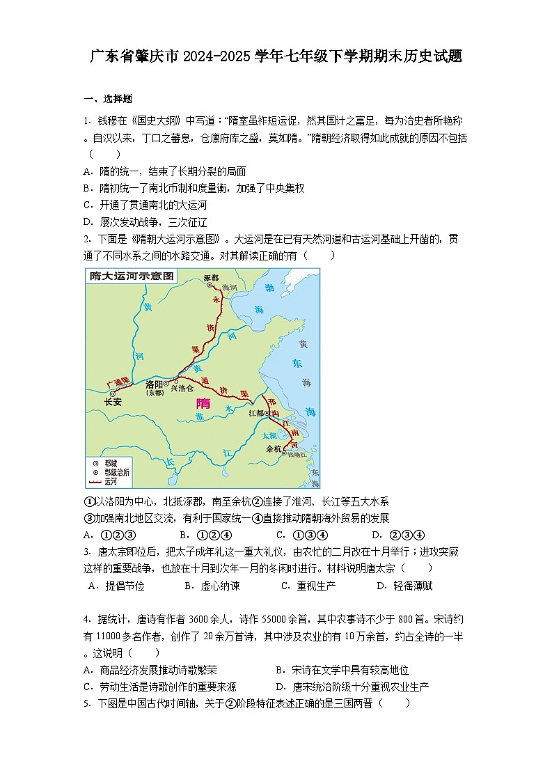 广东省肇庆市2024-2025学年七年级下学期期末历史试题（解析版）第1页