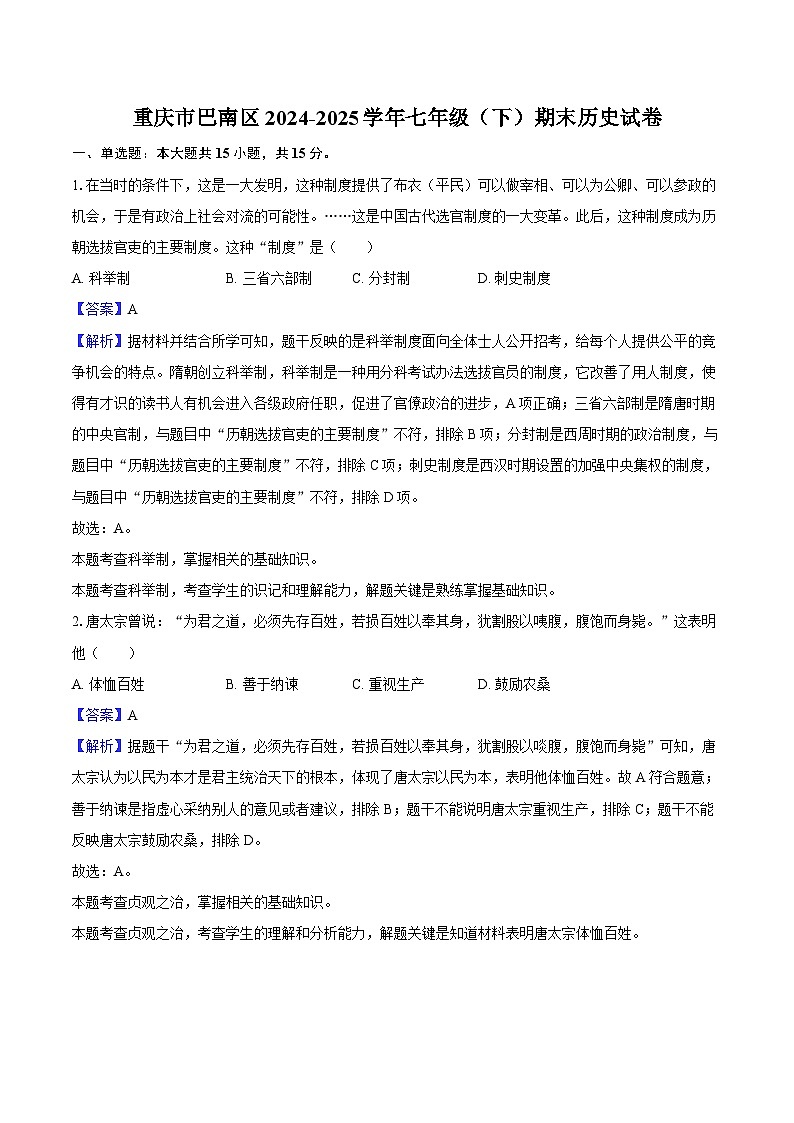重庆市巴南区2024-2025学年七年级（下）期末历史试卷（解析版）第1页