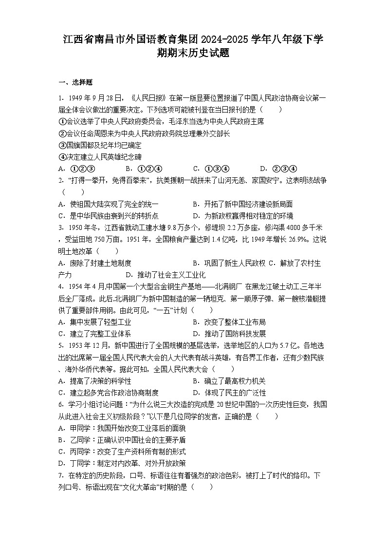江西省南昌市外国语教育集团2024-2025学年八年级下学期期末历史试题（解析版）第1页