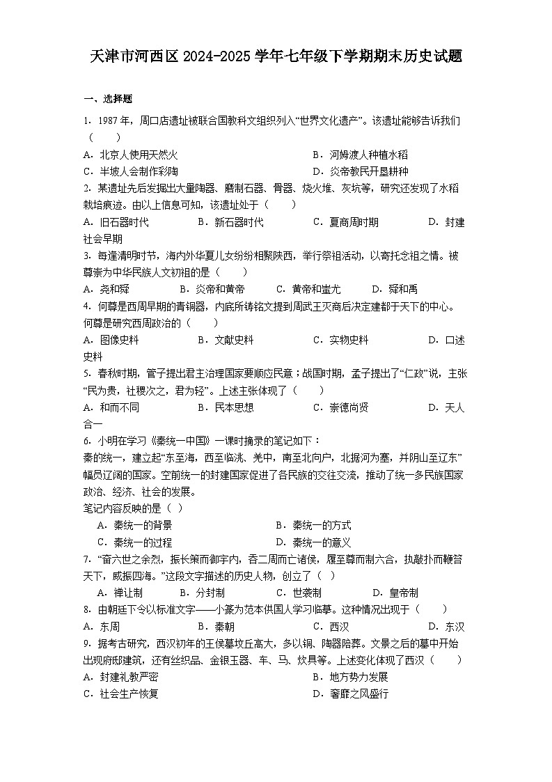 天津市河西区2024-2025学年七年级下学期期末历史试题（解析版）第1页