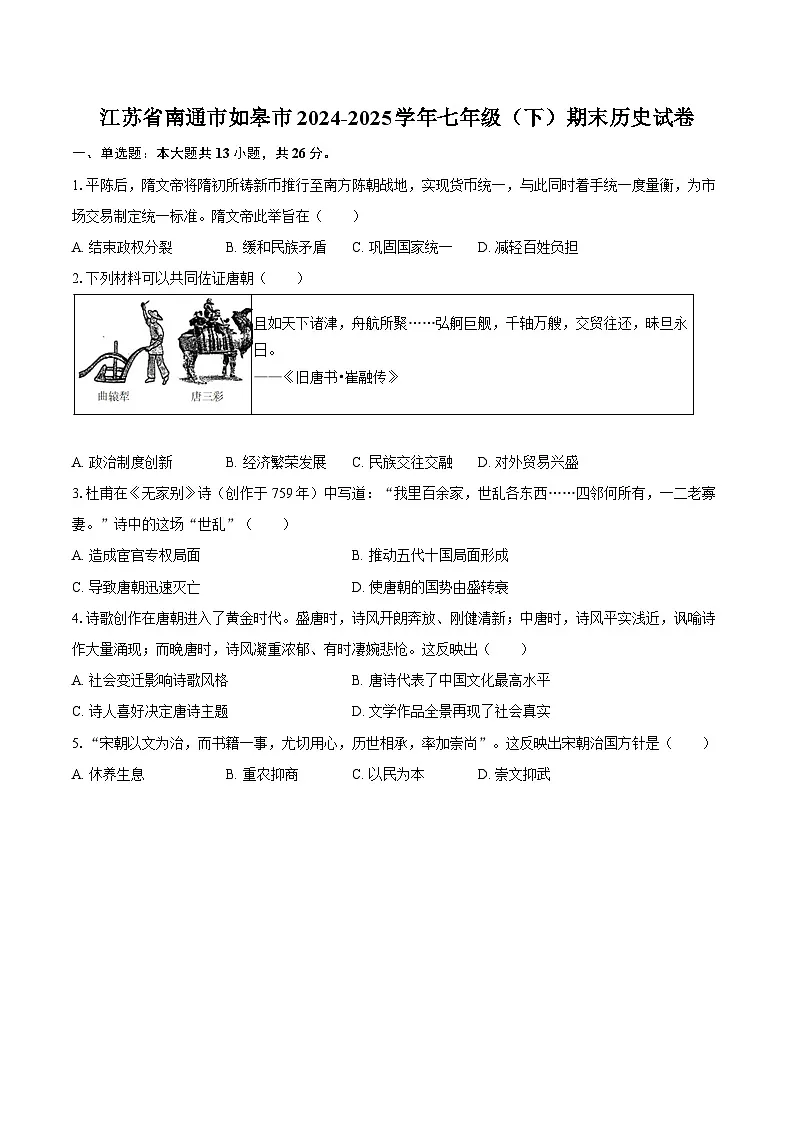 江苏省南通市如皋市2024-2025学年七年级（下）期末历史试卷（解析版）第1页
