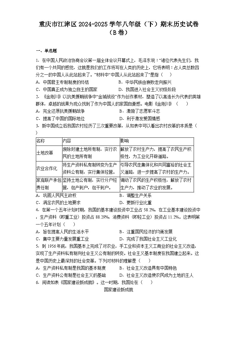 重庆市江津区2024-2025学年八年级（下）期末历史试卷（B卷）（解析版）第1页