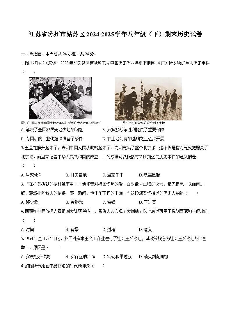江苏省苏州市姑苏区2024-2025学年八年级（下）期末历史试卷（解析版）第1页