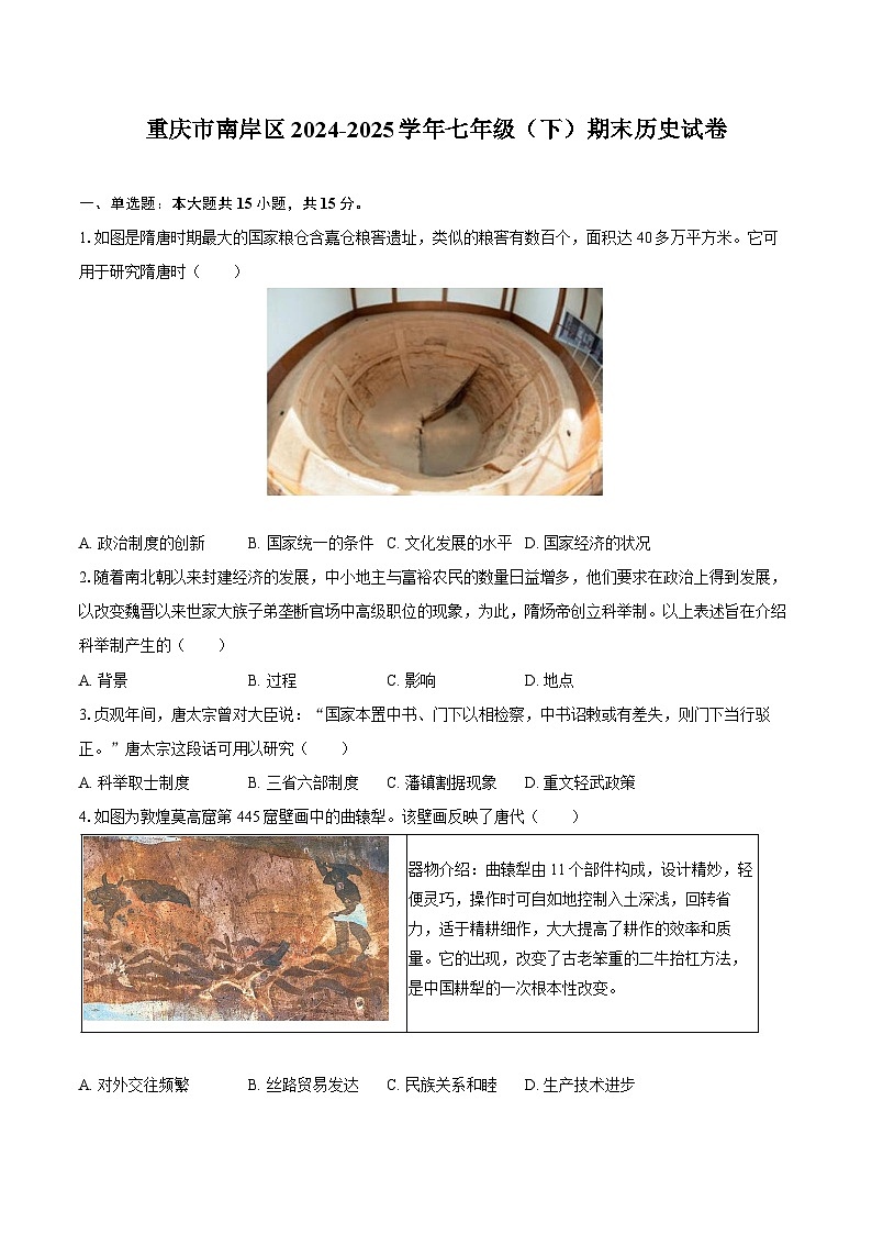重庆市南岸区2024-2025学年七年级（下）期末历史试卷（解析版）第1页