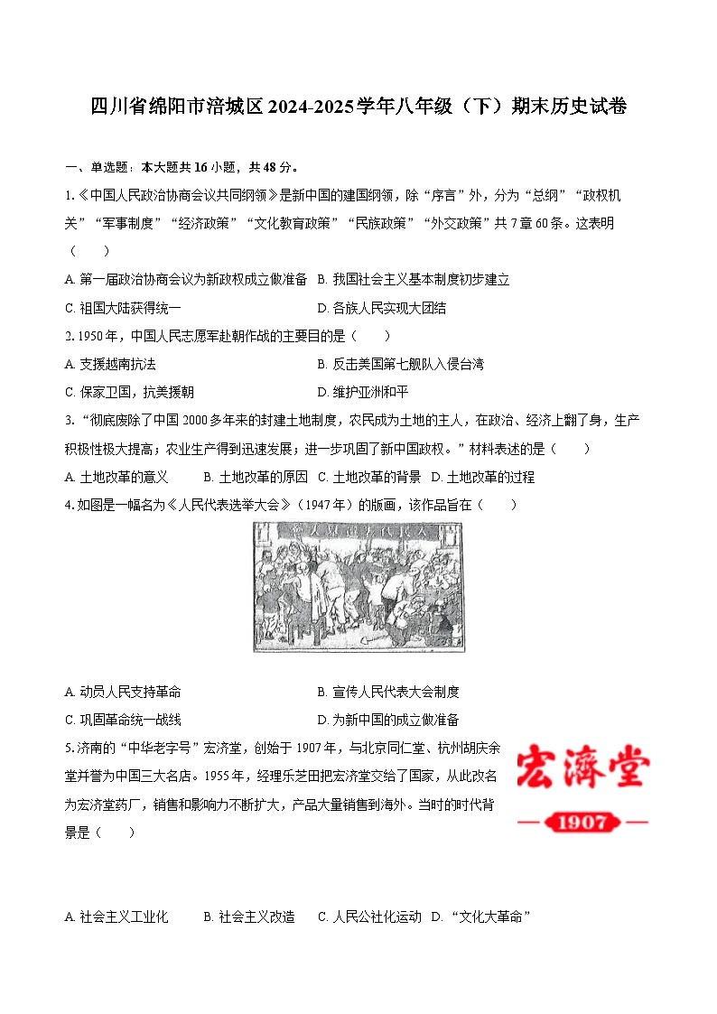 四川省绵阳市涪城区2024-2025学年八年级（下）期末历史试卷(解析版)第1页