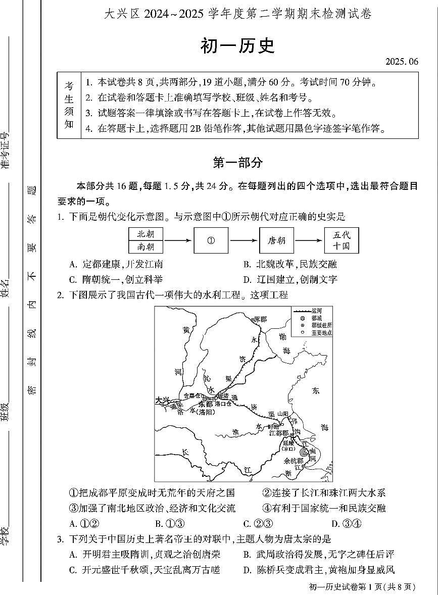 2025北京大兴初一（下）期末真题历史试卷第1页