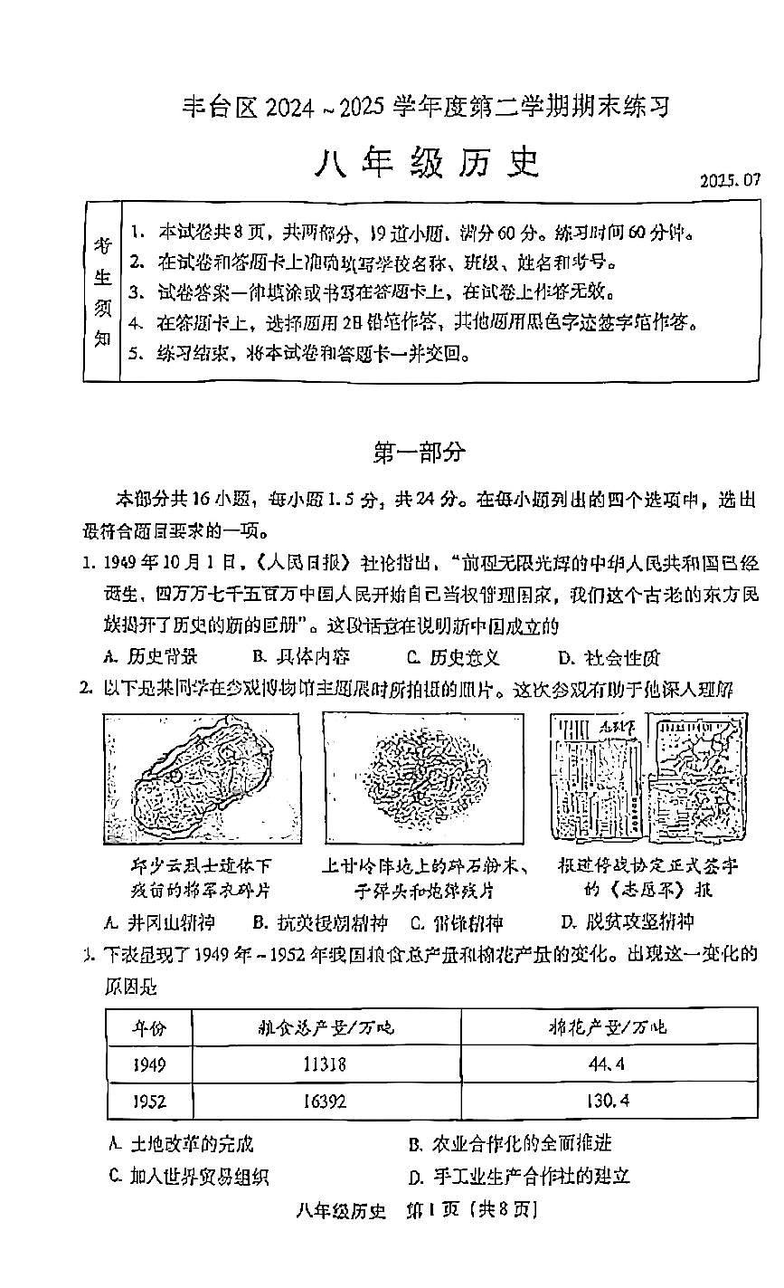 2025北京丰台初二（下）期末真题历史试卷第1页