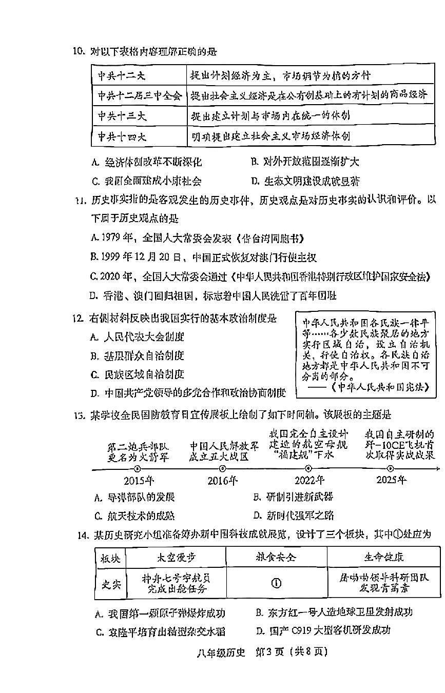2025北京丰台初二（下）期末真题历史试卷第3页