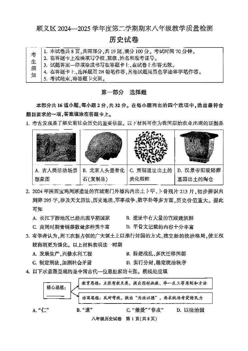 2025北京顺义初二（下）期末真题历史试卷第1页