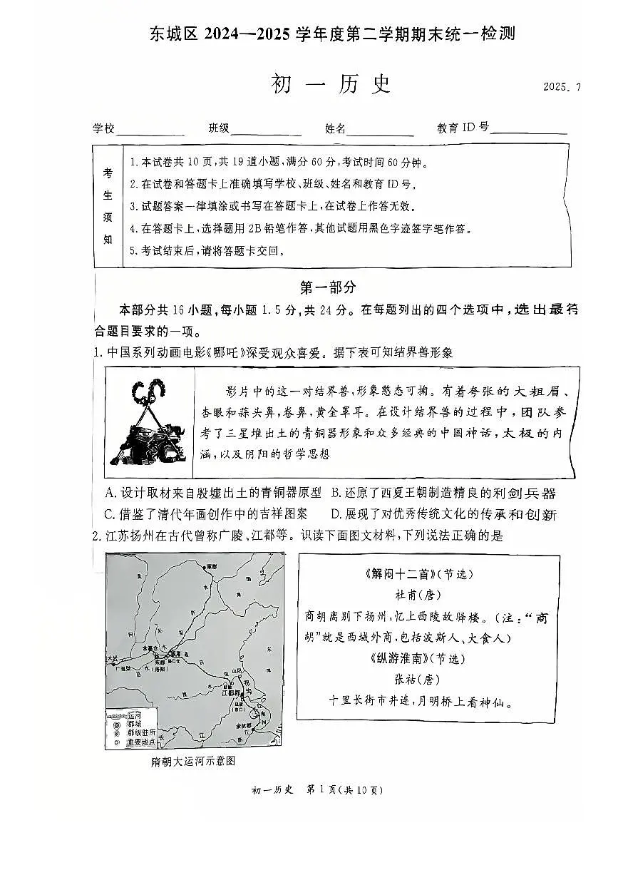 2025北京东城初一（下）期末真题历史试卷第1页
