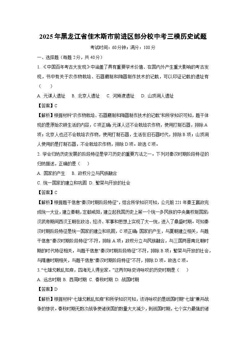 2025年黑龙江省佳木斯市前进区部分校中考三模历史试卷（解析版）第1页
