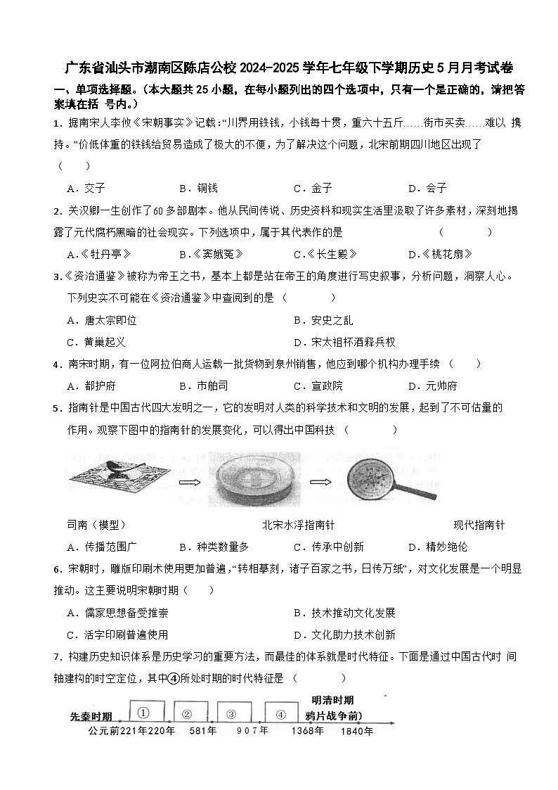 广东省汕头市潮南区陈店公校2024-2025学年七年级下学期历史5月月考试卷第1页