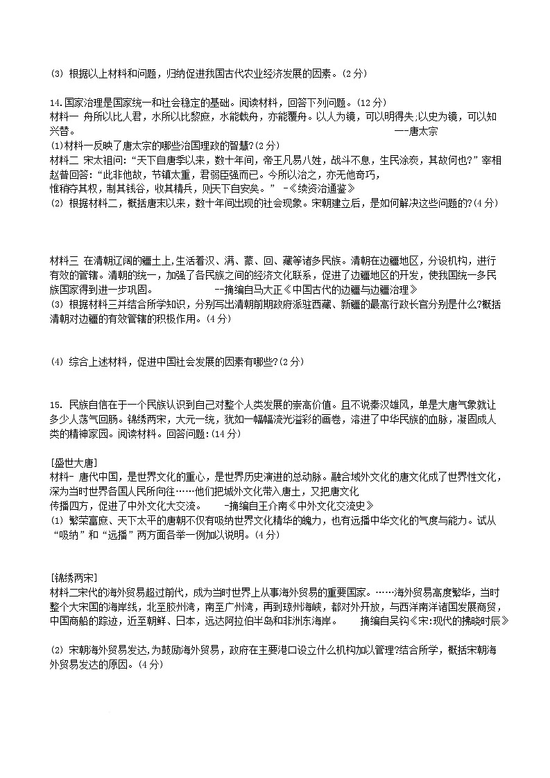 河北省石家庄市藁城区2024-2024学年七年级下学期期末历史试卷（含答案）第3页