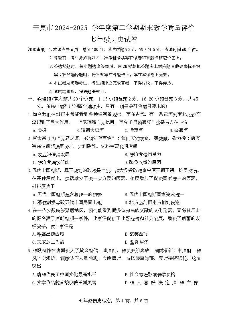 河北省石家庄市辛集市2024-2025学年七年级下学期期末历史试卷（含答案）第1页