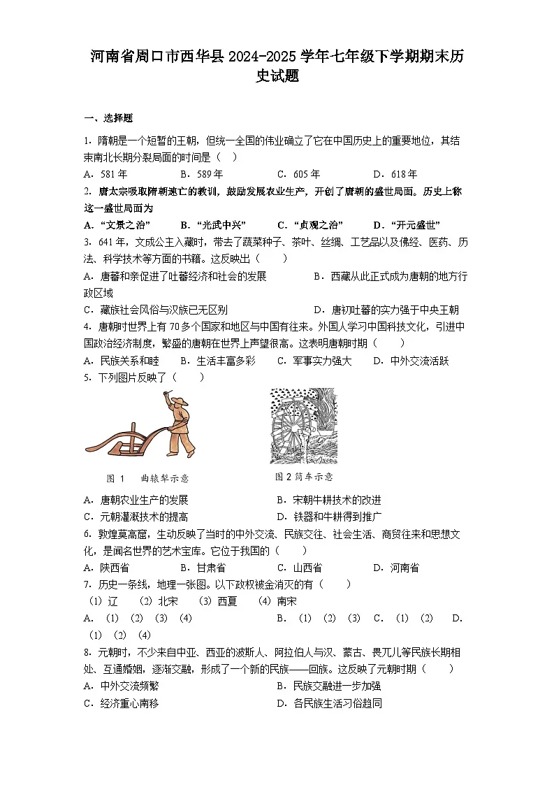 河南省周口市西华县2024-2025学年七年级下学期期末历史试题（解析版）第1页