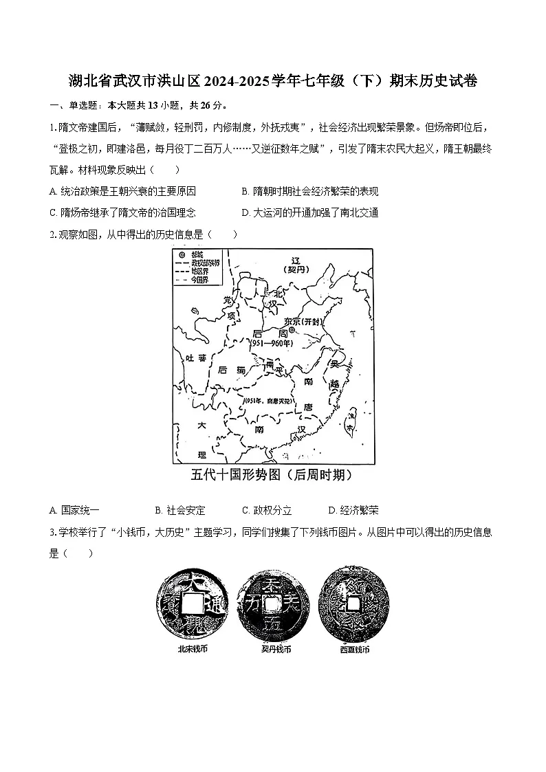 湖北省武汉市洪山区2024-2025学年七年级（下）期末历史试卷（解析版）第1页